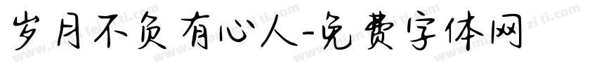 岁月不负有心人字体转换