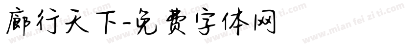 廊行天下字体转换