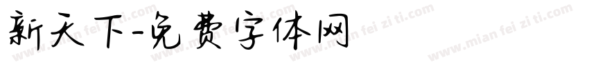 新天下字体转换