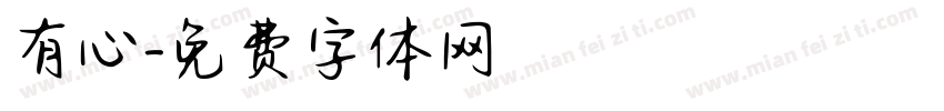 有心字体转换