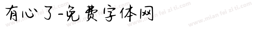 有心了字体转换