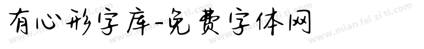 有心形字库字体转换