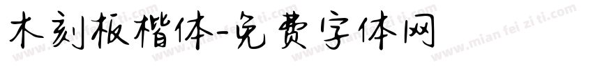 木刻板楷体字体转换