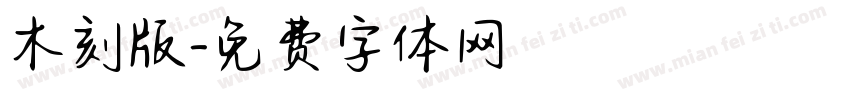 木刻版字体转换