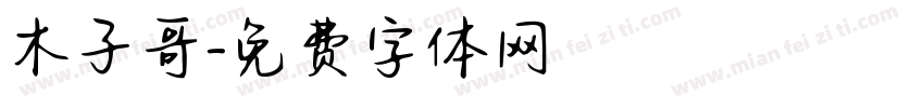 木子哥字体转换