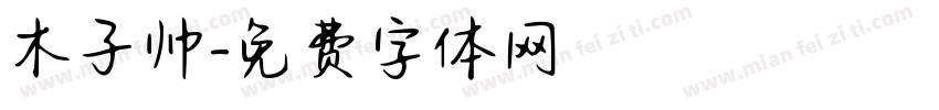 木子帅字体转换