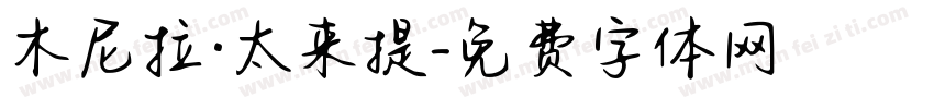 木尼拉·太来提字体转换