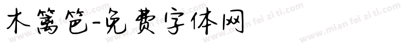 木篱笆字体转换