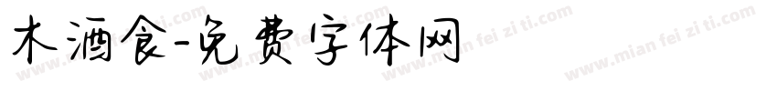 木酒食字体转换