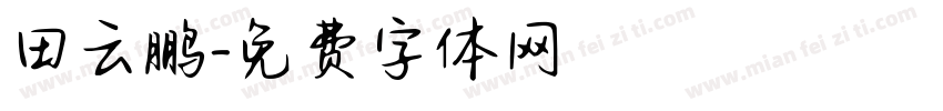 田云鹏字体转换