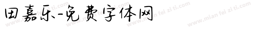 田嘉乐字体转换