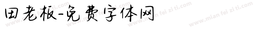 田老板字体转换