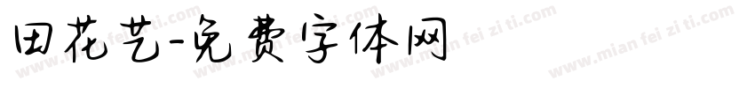 田花艺字体转换