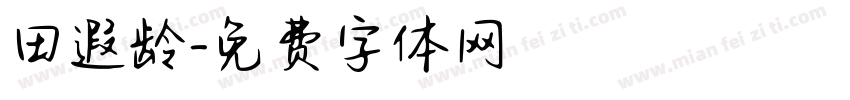田遐龄字体转换