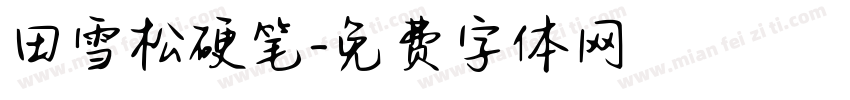 田雪松硬笔字体转换