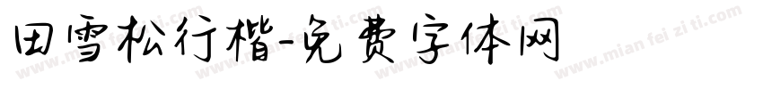 田雪松行楷字体转换