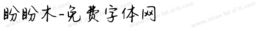 盼盼木字体转换