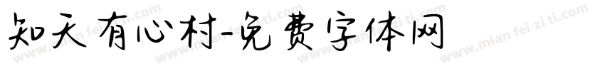 知天有心村字体转换