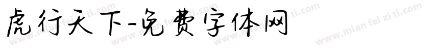 虎行天下字体转换