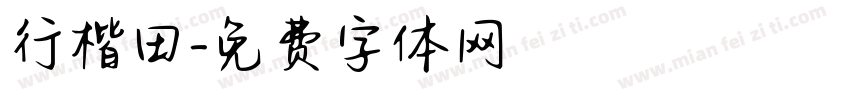 行楷田字体转换