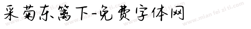 采菊东篱下字体转换
