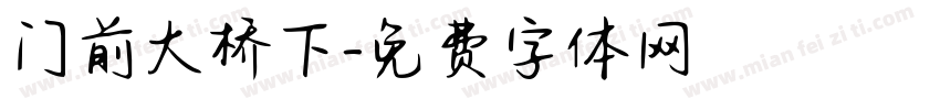 门前大桥下字体转换