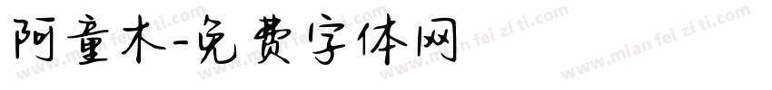 阿童木字体转换