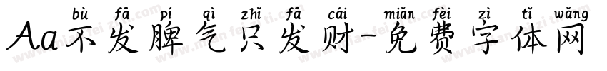Aa不发脾气只发财字体转换