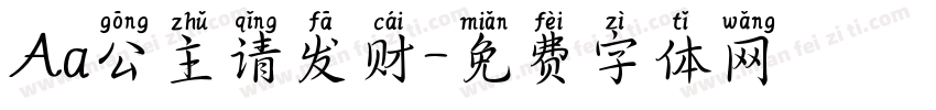 Aa公主请发财字体转换
