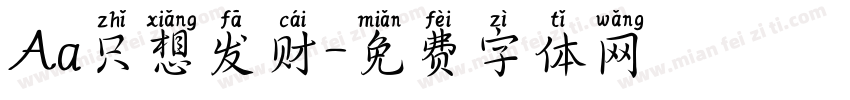 Aa只想发财字体转换