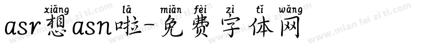 asr想asn啦字体转换
