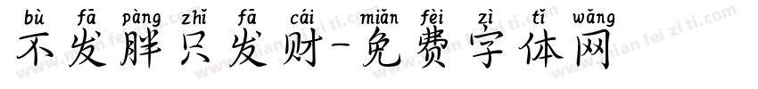 不发胖只发财字体转换