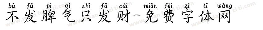 不发脾气只发财字体转换