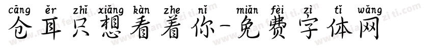 仓耳只想看着你字体转换