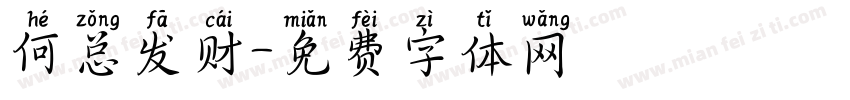 何总发财字体转换