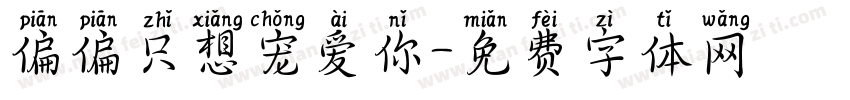 偏偏只想宠爱你字体转换