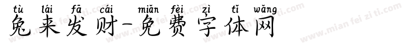 兔来发财字体转换