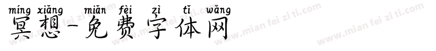 冥想字体转换
