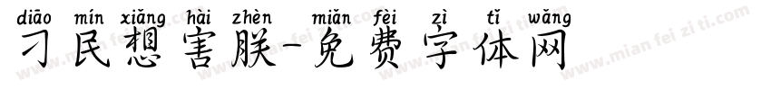 刁民想害朕字体转换