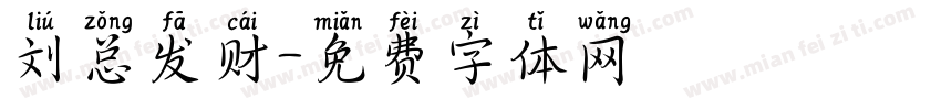 刘总发财字体转换