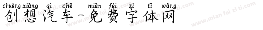 创想汽车字体转换