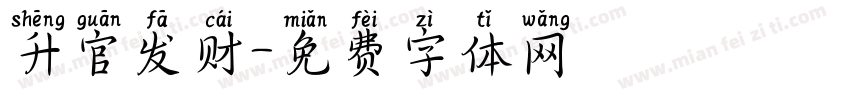 升官发财字体转换