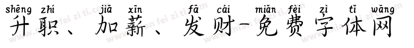 升职、加薪、发财字体转换