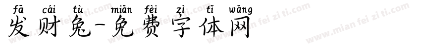 发财兔字体转换