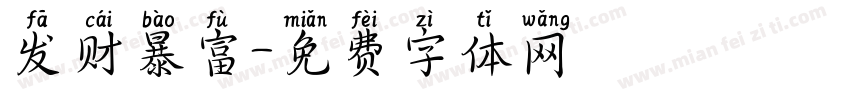 发财暴富字体转换
