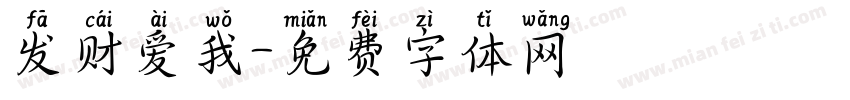 发财爱我字体转换