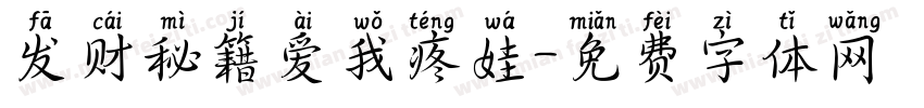 发财秘籍爱我疼娃字体转换