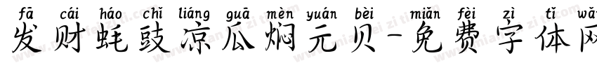 发财蚝豉凉瓜焖元贝字体转换