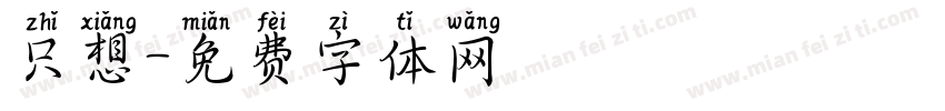 只想字体转换