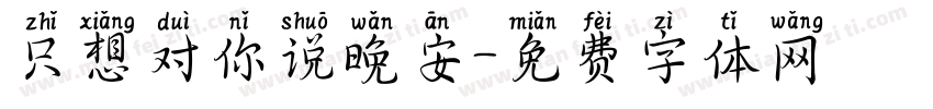 只想对你说晚安字体转换